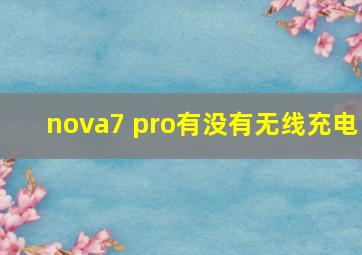 nova7 pro有没有无线充电